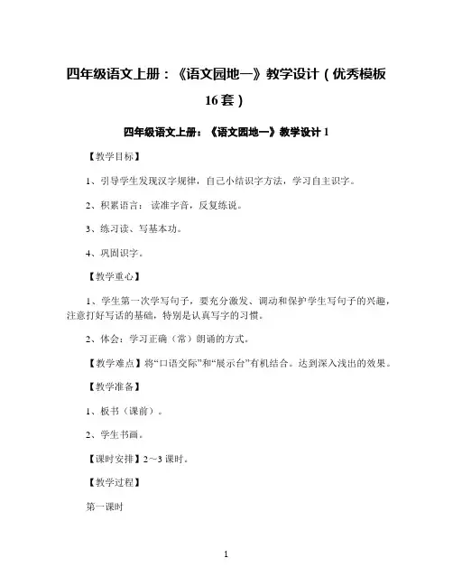 四年级语文上册：《语文园地一》教学设计(优秀模板16套)