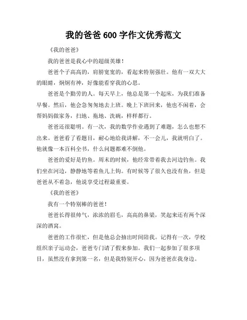 我的爸爸600字作文优秀范文