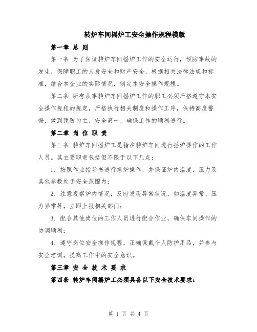 转炉车间摇炉工安全操作规程模版