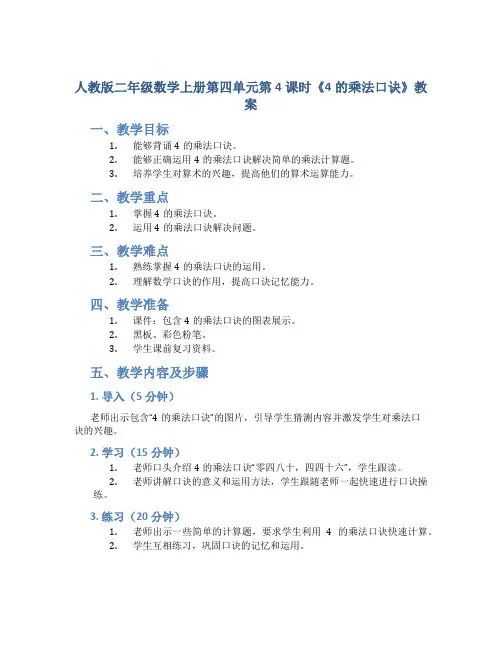 人教版二年级数学上册第四单元第4课时《4的乘法口诀》教案