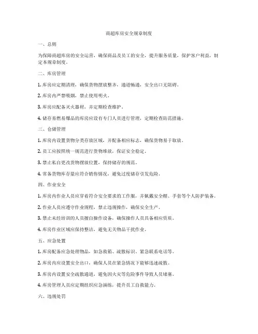 商超库房安全规章制度
