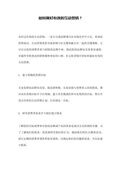 如何做好有效的互动营销？