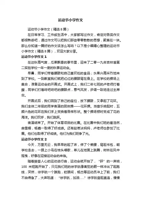 运动节小学作文（精选8篇）
