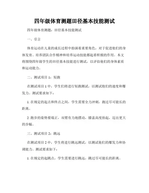 四年级体育测题田径基本技能测试