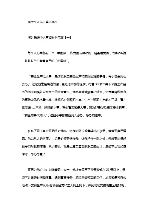 煤矿个人先进事迹范文