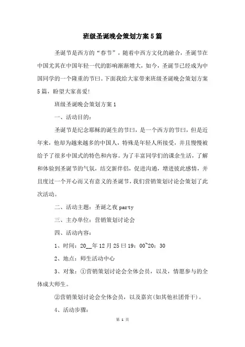 班级圣诞晚会策划方案5篇