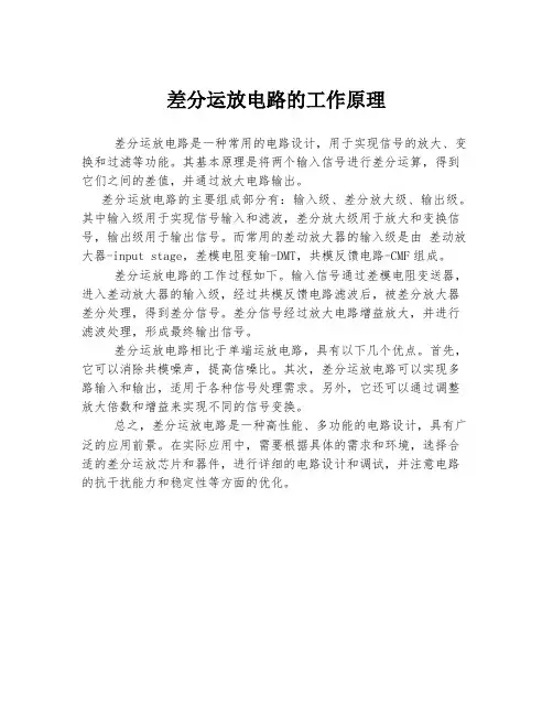 差分运放电路的工作原理