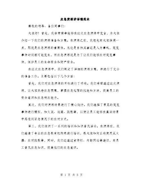 应急演练讲话稿范本