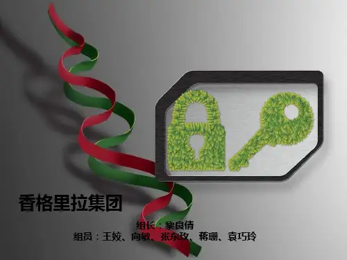 香格里拉集团(成都与香港)