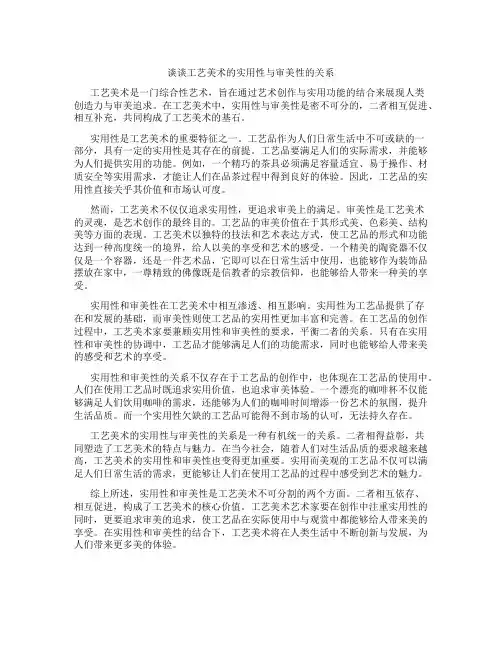 谈谈工艺美术的实用性与审美性的关系
