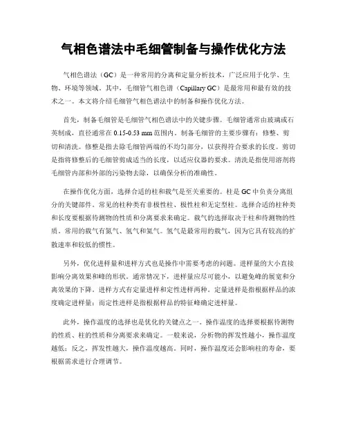 气相色谱法中毛细管制备与操作优化方法