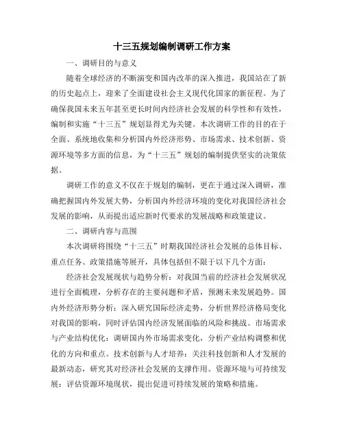 十三五规划编制调研工作方案