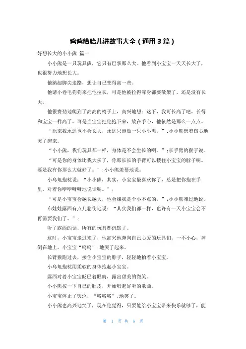 爸爸给胎儿讲故事大全(通用3篇)