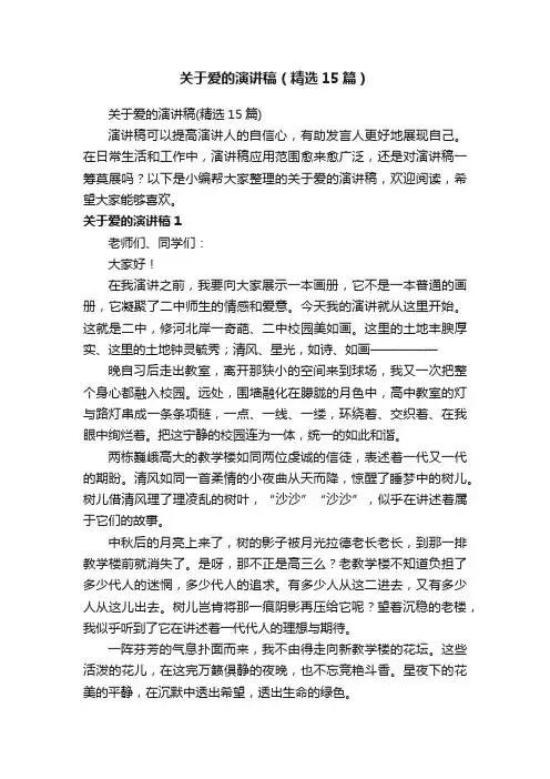 关于爱的演讲稿（精选15篇）