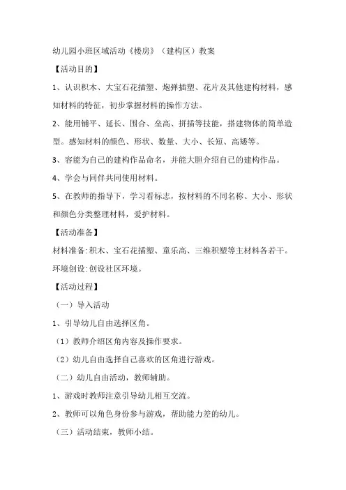 幼儿园小班区域活动《楼房》(建构区)教案