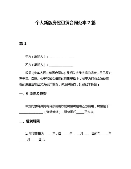 个人新版房屋租赁合同范本7篇
