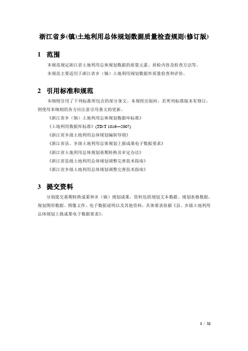 浙江级土地利用规划数据质量检查规则