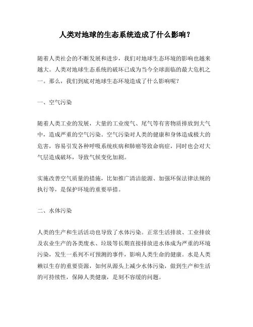 人类对地球的生态系统造成了什么影响？