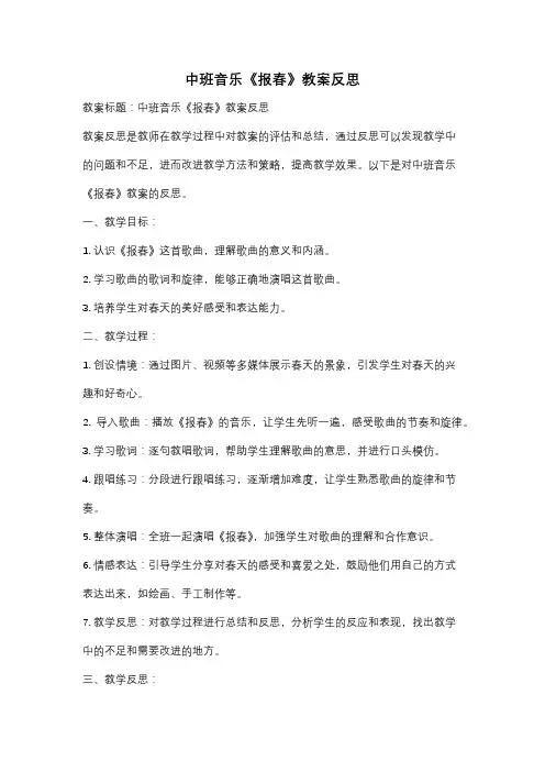 中班音乐《报春》教案反思