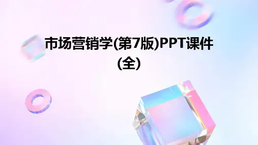 市场营销学(第7版)PPT课件(全)
