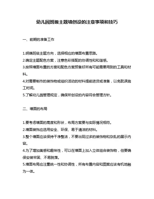幼儿园班级主题墙创设的注意事项和技巧