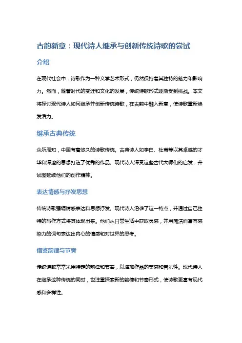 《古韵新意：现代诗人继承与创新传统诗歌的尝试》