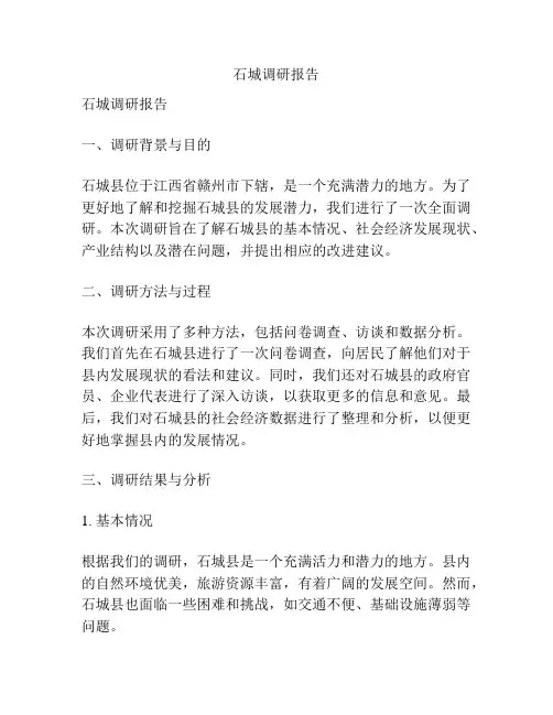石城调研报告