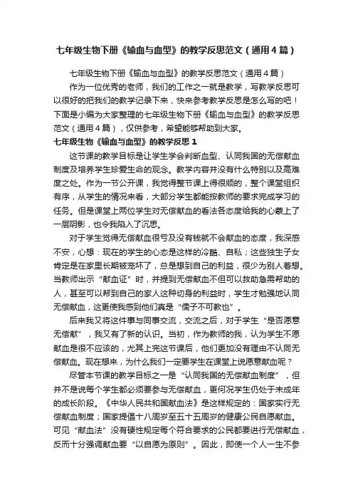 七年级生物下册《输血与血型》的教学反思范文（通用4篇）