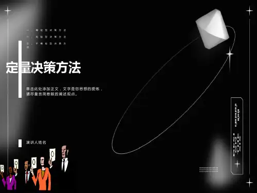 决策方法-定量决策方法