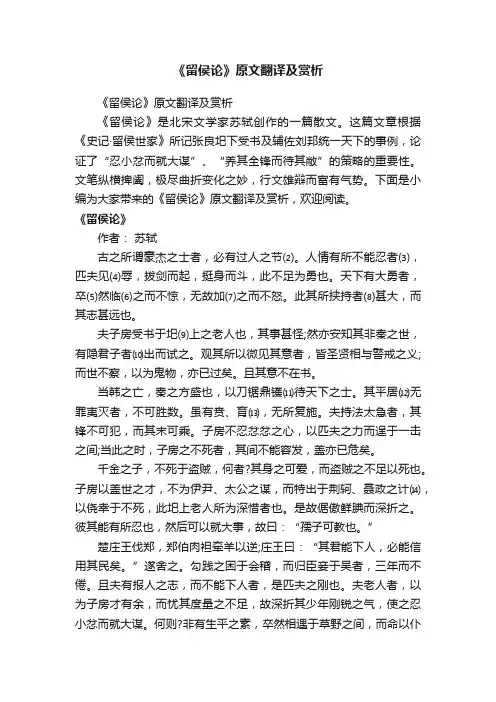《留侯论》原文翻译及赏析