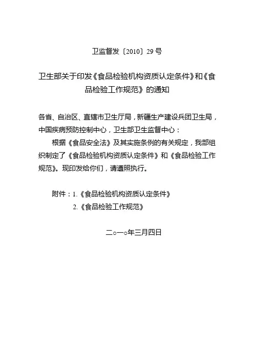2010年3月4日卫生部关于印发《食品检验机构资质认定条件》和《食品检验工作规范》的通知(卫监督发〔2010〕