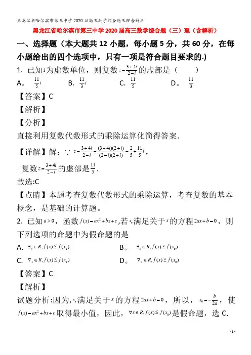 哈尔滨市第三中学2020届高三数学综合题三理含解析