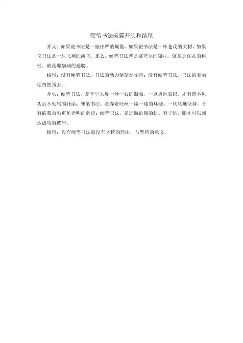 硬笔书法美篇开头和结尾