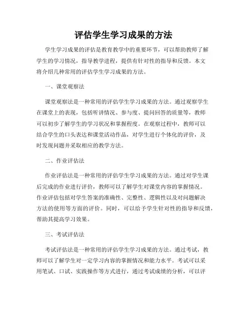 评估学生学习成果的方法