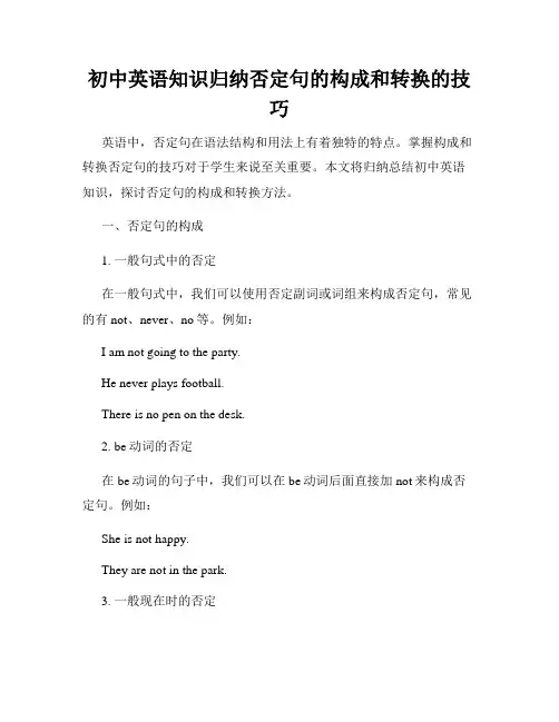 初中英语知识归纳否定句的构成和转换的技巧