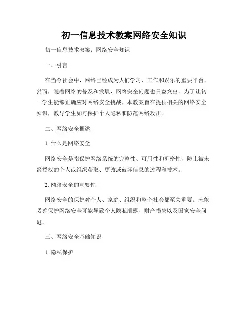 初一信息技术教案网络安全知识