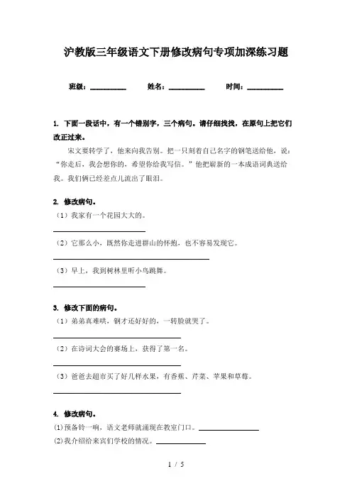 沪教版三年级语文下册修改病句专项加深练习题