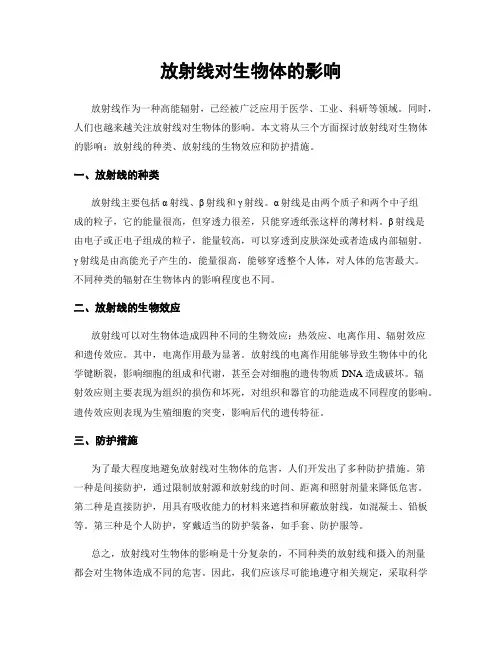 放射线对生物体的影响