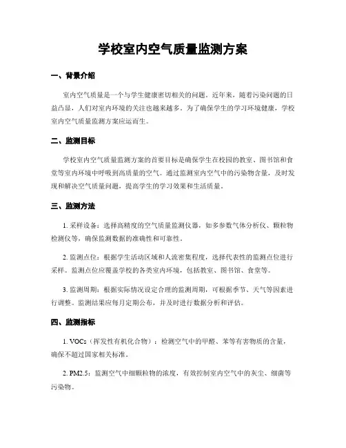 学校室内空气质量监测方案