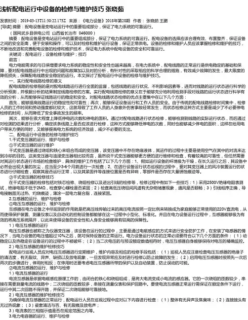 浅析配电运行中设备的检修与维护技巧   张晓茹