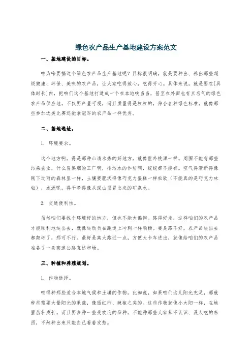 绿色农产品生产基地建设方案范文