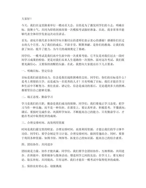 学生一模动员大会发言稿