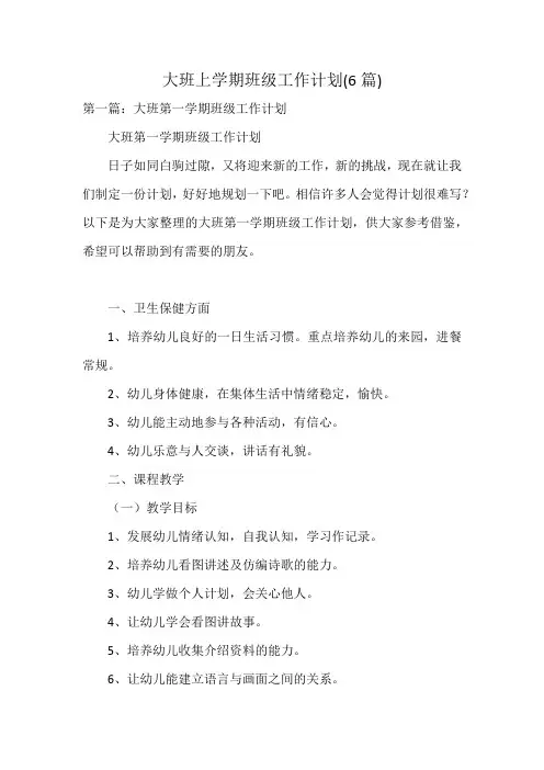 大班上学期班级工作计划(6篇)