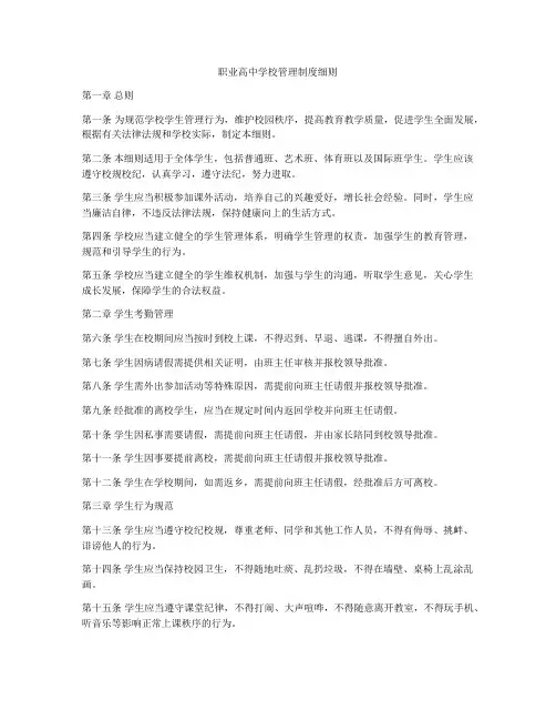 职业高中学校管理制度细则