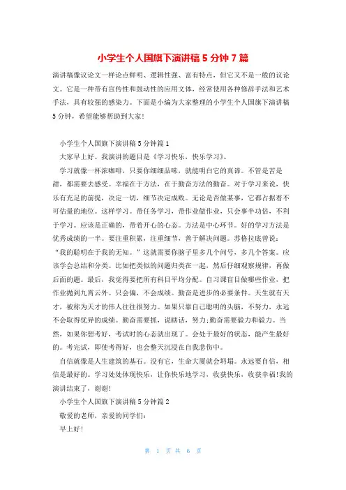 小学生个人国旗下演讲稿5分钟7篇