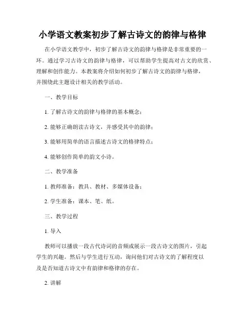 小学语文教案初步了解古诗文的韵律与格律