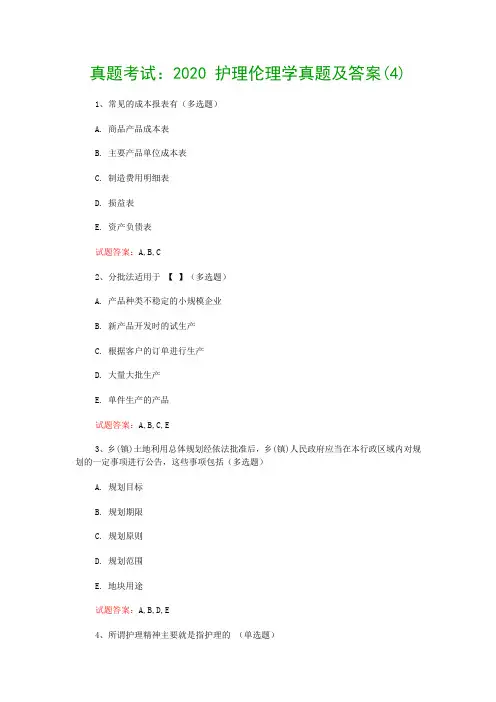 真题考试：2020 护理伦理学真题及答案(4)