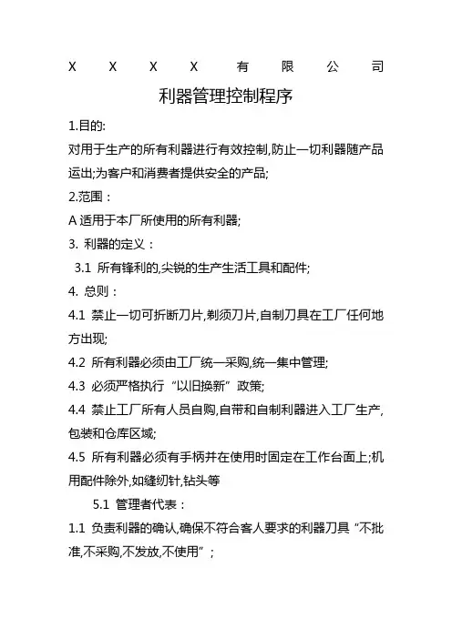 利器管理程序及制度