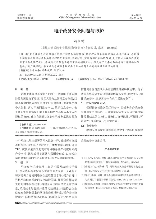 电子政务安全问题与防护