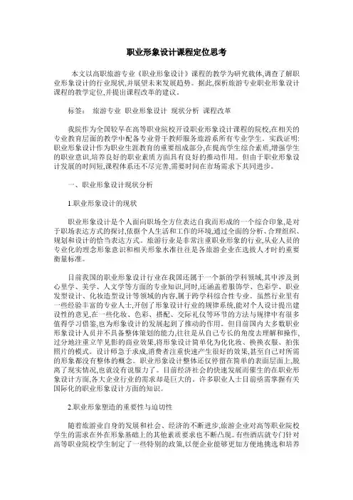 职业形象设计课程定位思考